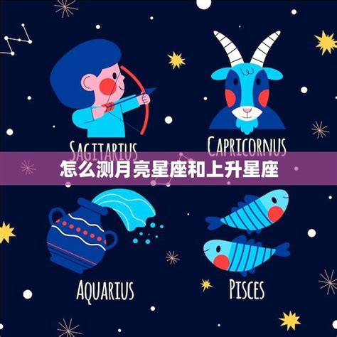 月亮星座查詢台灣|精準上升星座、月亮星座、太阳星座查詢器